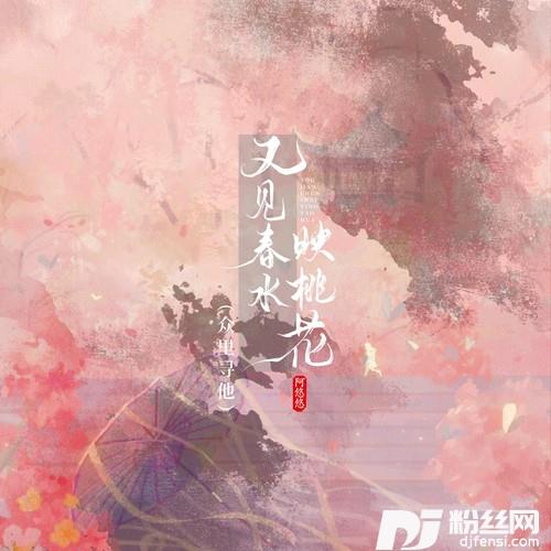 又见春水映桃花（众里寻他）的专辑