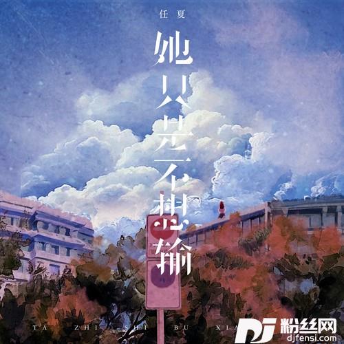 她只是不想输