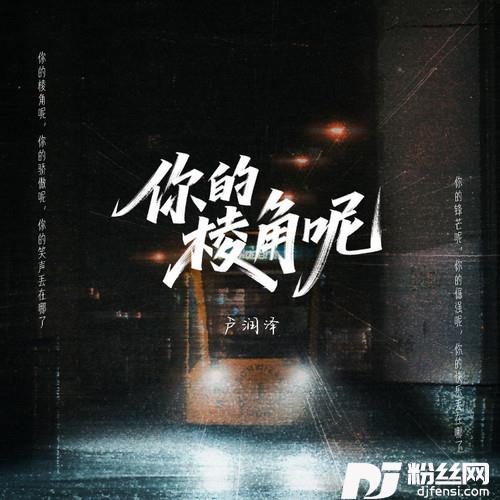你的棱角呢