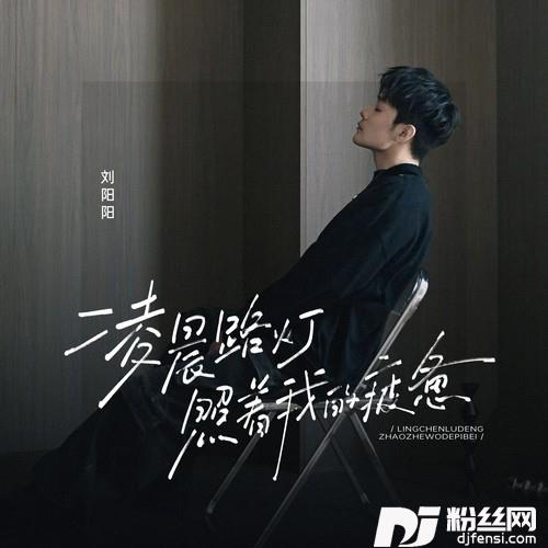 凌晨路灯照着我的疲惫