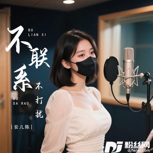 不联系不打扰