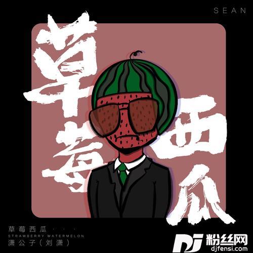 草莓西瓜