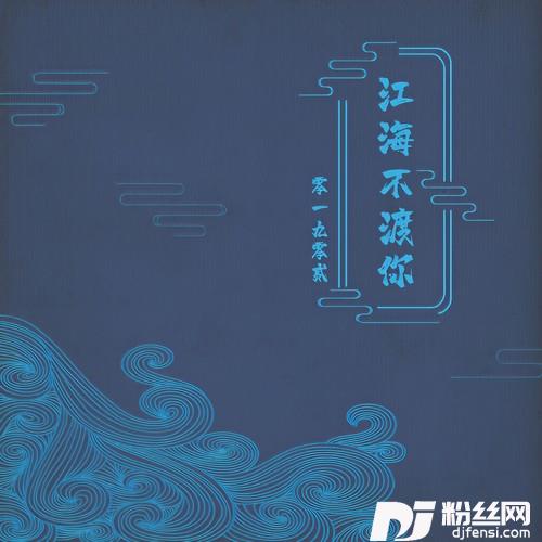 江海不渡你
