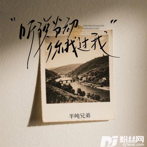 听说当初你找过我