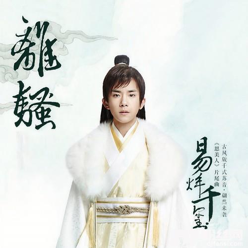 离骚的专辑