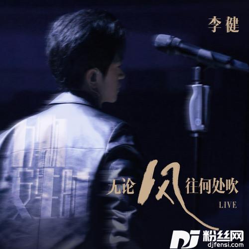 无论风往何处吹的专辑