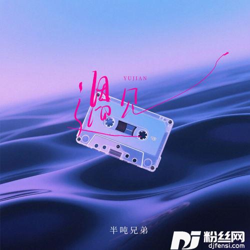 遇见