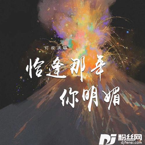 恰逢那年你明媚的专辑
