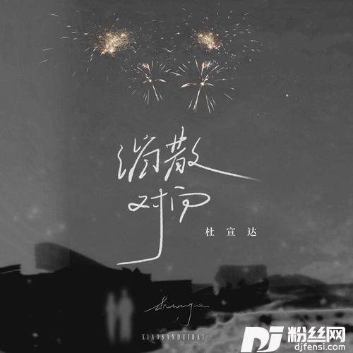消散对白的专辑