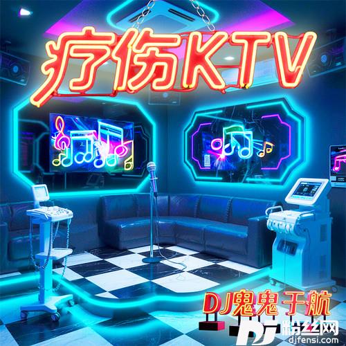 疗伤KTV的专辑