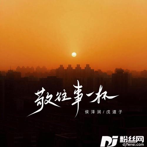 敬往事一杯