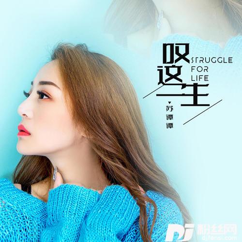 叹这一生