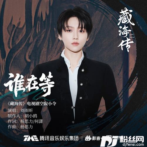 谁在等
