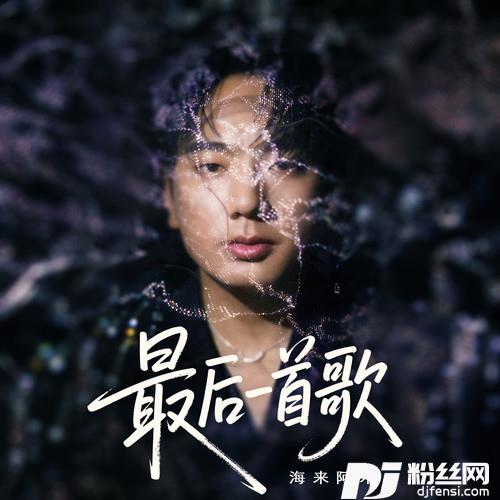 最后一首歌
