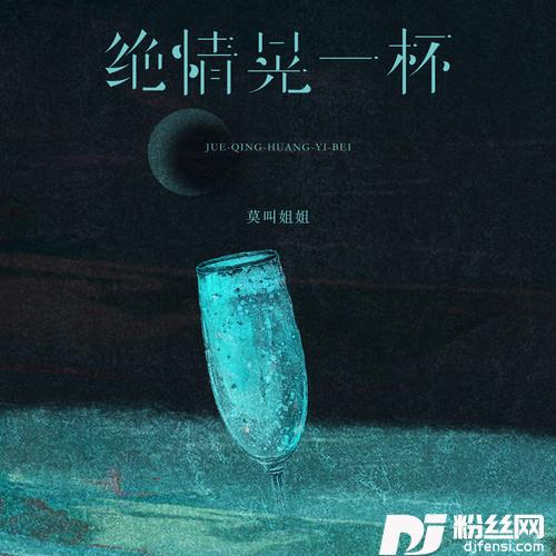 绝情晃一杯的专辑