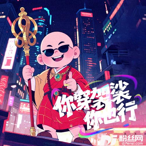 你穿袈裟你也行的专辑