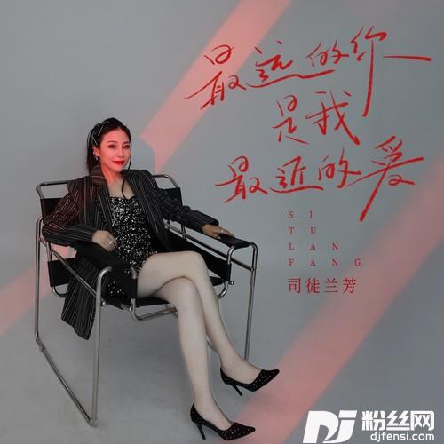 最远的你是我最近的爱