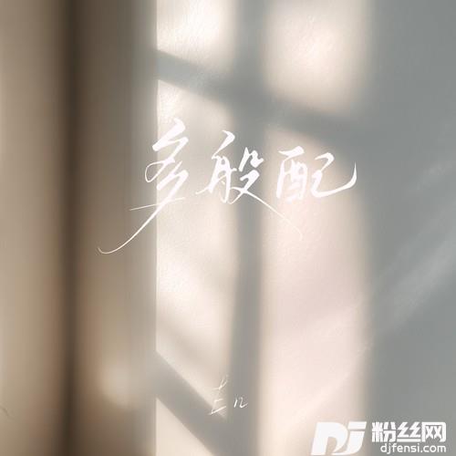 多般配