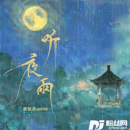 听夜雨的专辑