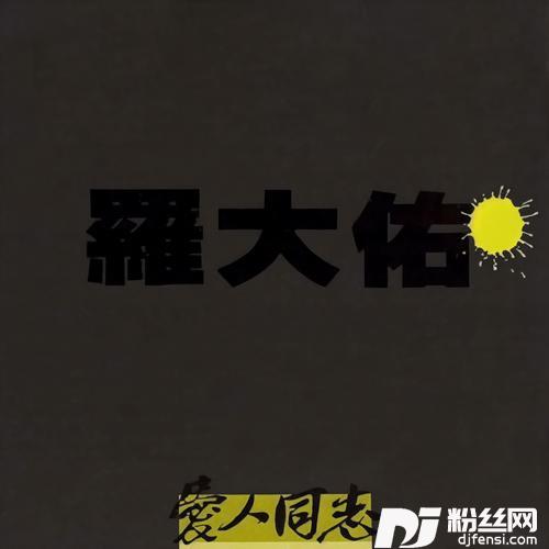 恋曲1990的专辑