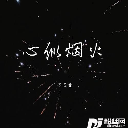心似烟火