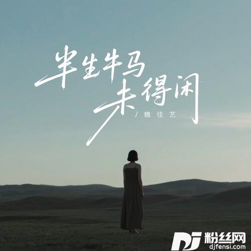 半生牛马未得闲