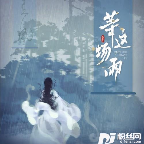 等这场雨