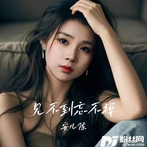 见不到忘不掉