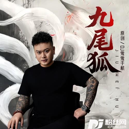 九尾狐