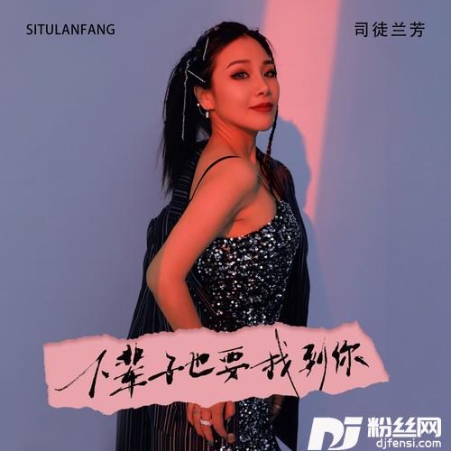 下辈子也要找到你