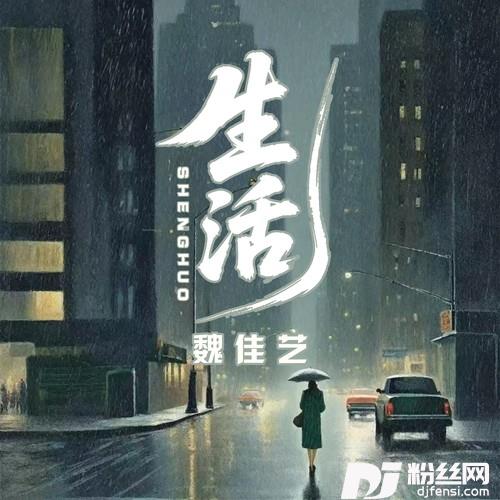 生活烟嗓女版