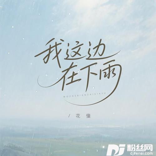 我这边在下雨