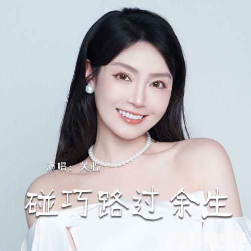 碰巧路过余生