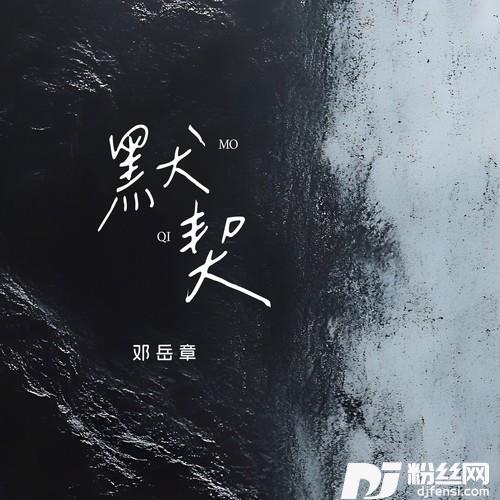 默契