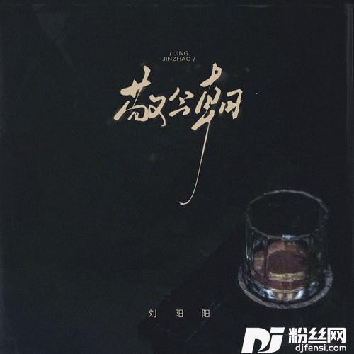 敬今朝