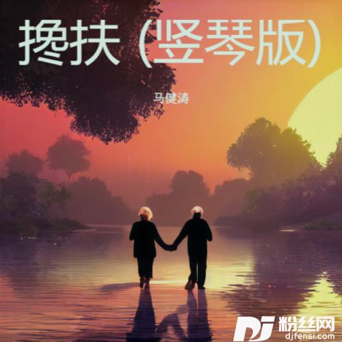 搀扶竖琴版