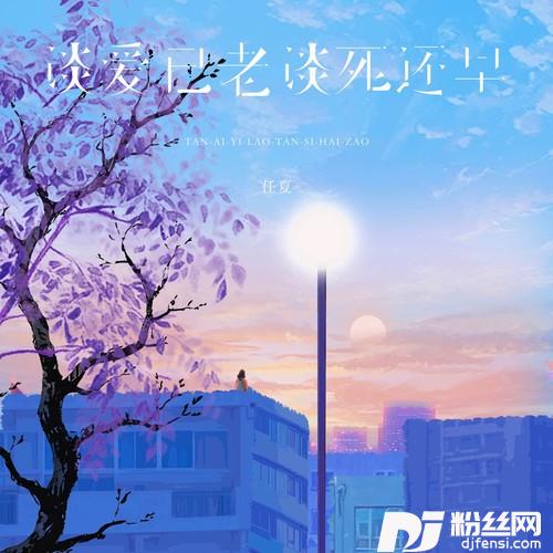 谈爱已老谈死还早
