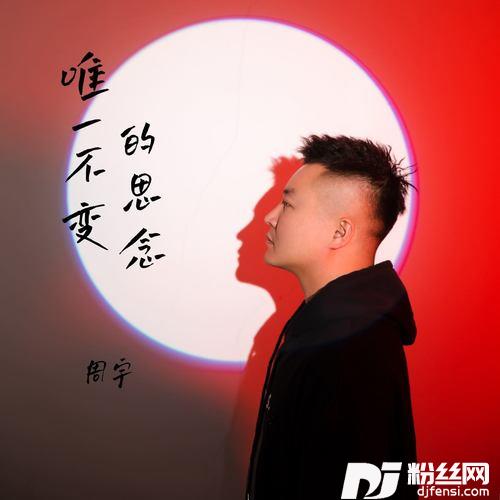 唯一不变的思念的专辑