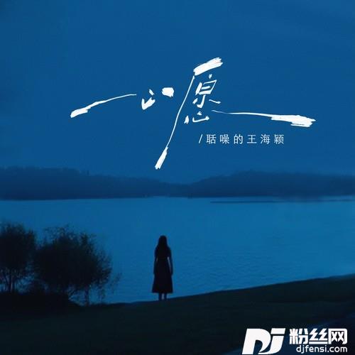 心愿（湖水是你的眼神）