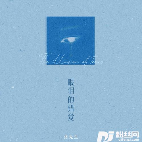 眼泪的错觉