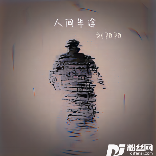 人间半途DJ何友版的专辑