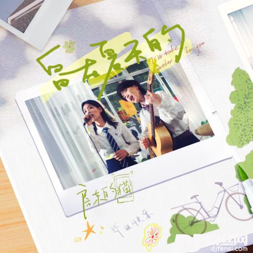 留在夏天的