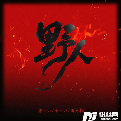 野人父子版