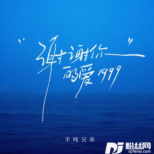 谢谢你的爱1999