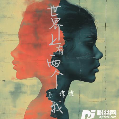 世界上有两个我