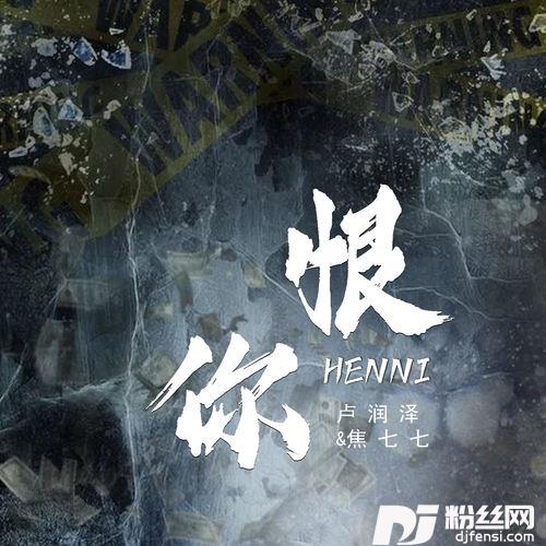 恨你