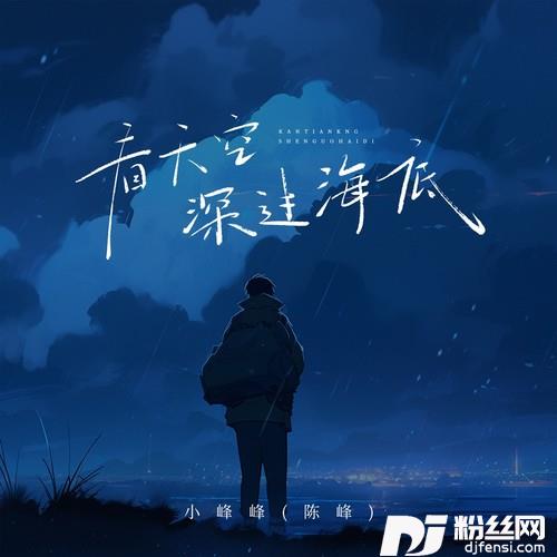 看天空深过海底