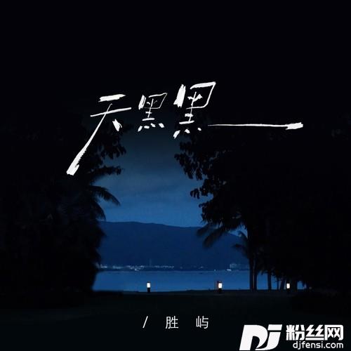 天黑黑（我爱上让我奋不顾身的一个人）