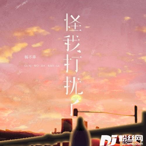 怪我打扰了的专辑