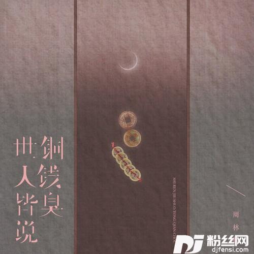 世人皆说铜钱臭的专辑